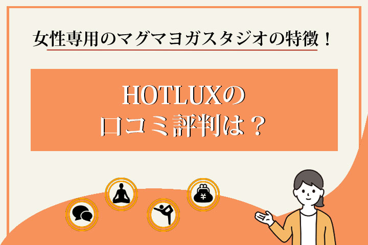 HOTLUX　口コミ